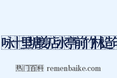 咏十里塘姜店水亭前竹林造句是什么意思的图片